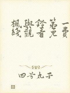 枫与铃第一集在线观看免费全集