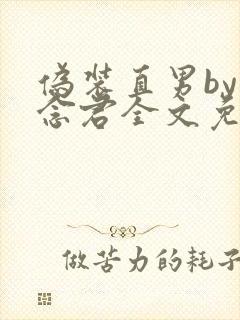 伪装直男by常念君全文免费阅读封面