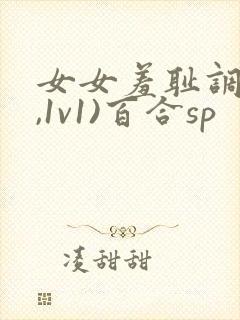 女女羞耻调教(,1v1)百合sp