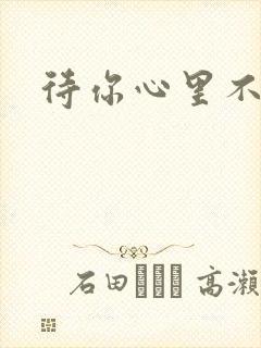 待你心里不挪窝