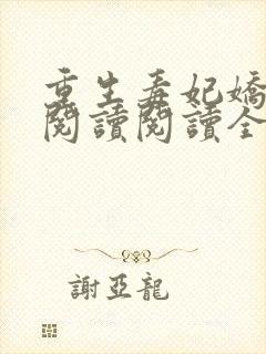 重生毒妃娇又甜阅读阅读全文