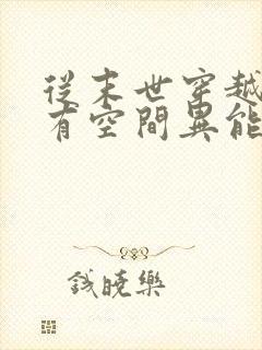 从末世穿越兽世有空间异能