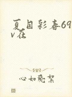 夏目彩春69av在封面