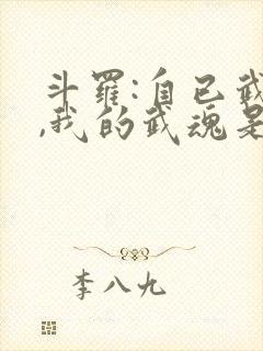 斗罗:自已武魂,我的武魂是魂斗罗封面
