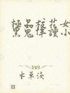 极品校花女友是黑鬼伴读小说