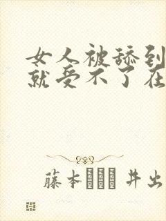 女人被舔到高潮就受不了在线播放