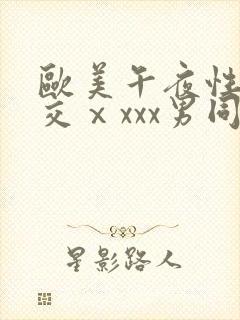 欧美午夜性春猛交ⅹxxx男同