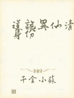 道诡异仙清旺来身份