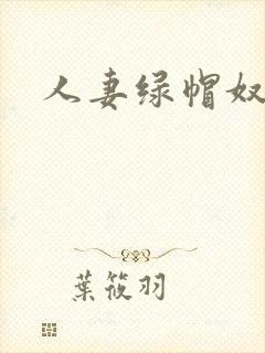 人妻绿帽奴小说封面