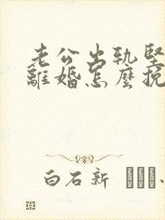 老公出轨坚决要离婚怎么挽回封面