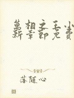 万相之王小说最新章节免费阅读