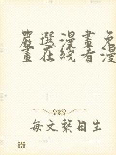 严选漫画免费漫画在线看漫画下载