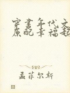 穿书年代文炮灰原配幸福起来