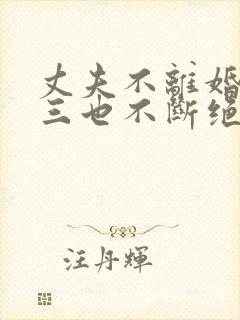 丈夫不离婚和小三也不断绝关系怎心办