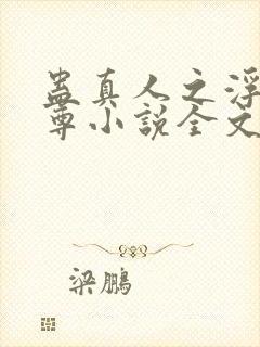 蛊真人之浮邪魔尊小说全文