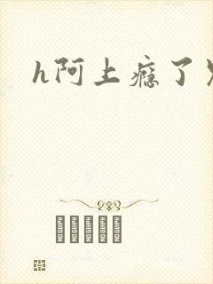 h阿上瘾了兄妹