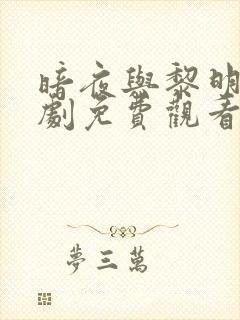 暗夜与黎明电视剧免费观看全集高清