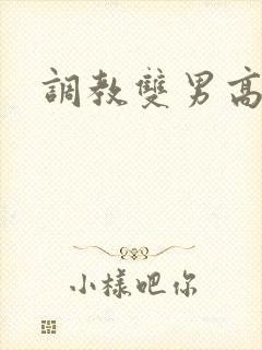 调教双男高h