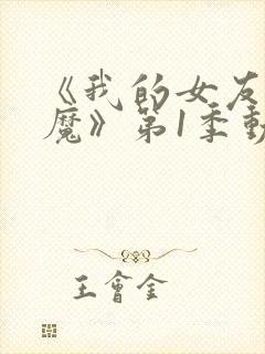 《我的女友是魅魔》第1季动漫在线观