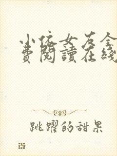 小依女友全文免费阅读在线阅读