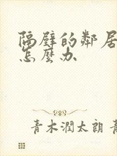 隔壁的邻居太吵怎么办封面