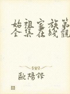 始祖家族第二季全集在线观看