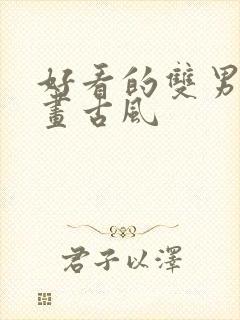好看的双男主漫画古风