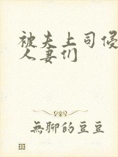被夫上司侵犯的人妻们