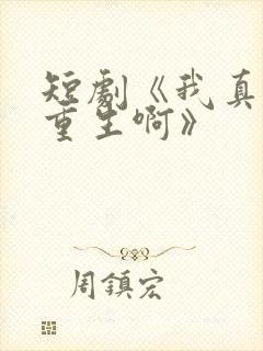短剧《我真没想重生啊》