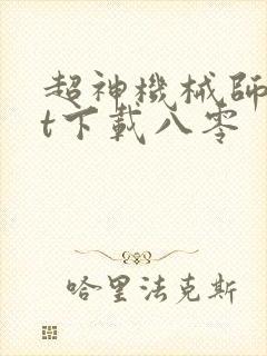 超神机械师txt下载八零
