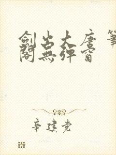 剑出大唐 笔趣阁无弹窗封面