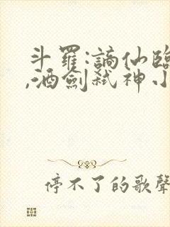 斗罗:谪仙临尘,酒剑弑神小说
