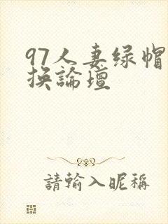 97人妻绿帽互换论坛