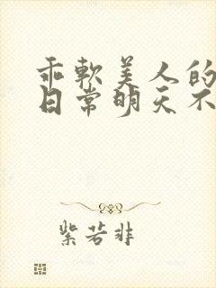 乖软美人的婚后日常明天不下雨