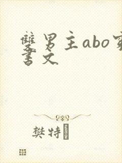 双男主abo穿书文