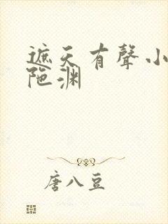 遮天有声小说头陀渊