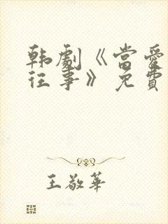 韩剧《当爱已成往事》免费观看中文