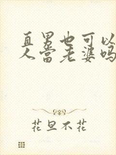 直男也可以给别人当老婆吗小说