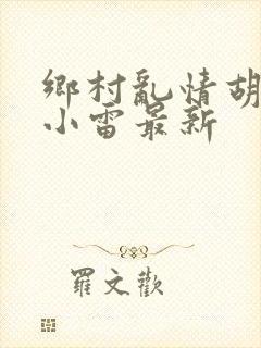 乡村乱情胡秀英小雷最新