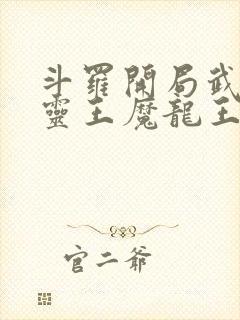 斗罗开局武魂五灵王魔龙王