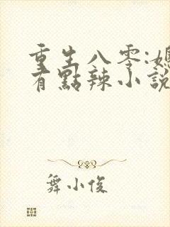 重生八零:媳妇有点辣小说免费阅读封面