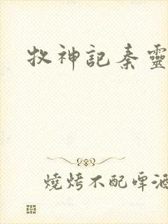 牧神记秦灵均