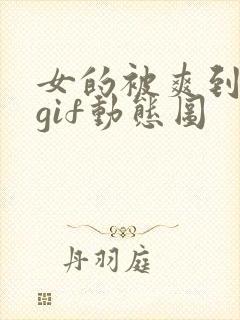 女的被爽到呻吟gif动态图封面