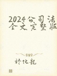 2024公司法全文完整版封面