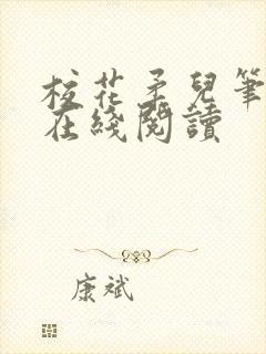校花柔儿笔趣阁在线阅读