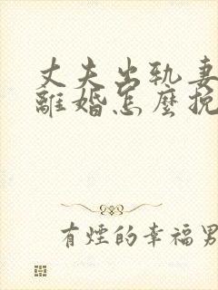 丈夫出轨妻子要离婚怎么挽回