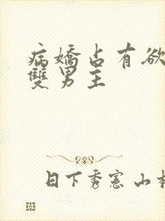病娇占有欲强的双男主