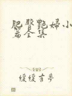 肥臀艳妇小说短篇全集