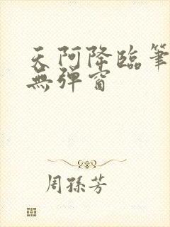 天阿降临笔趣阁无弹窗封面