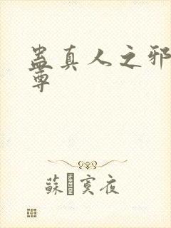 蛊真人之邪y魔尊